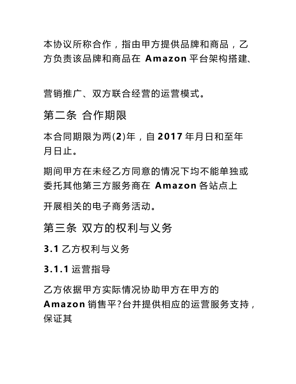 (合同范本)Amazon电子商务代运营合作协议_第3页