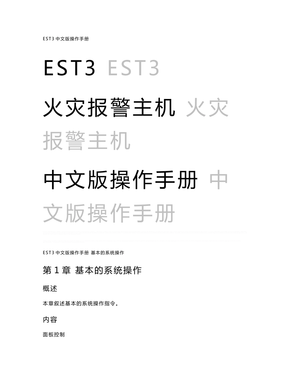 爱德华消防主机EST3操作手册_第1页