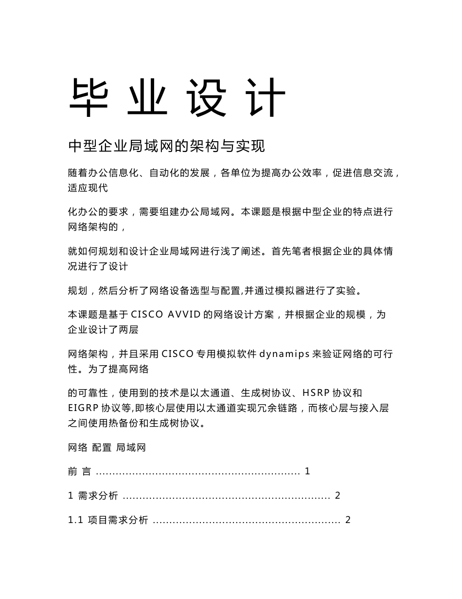 中型企业局域网的架构与实现-毕业设计_第1页