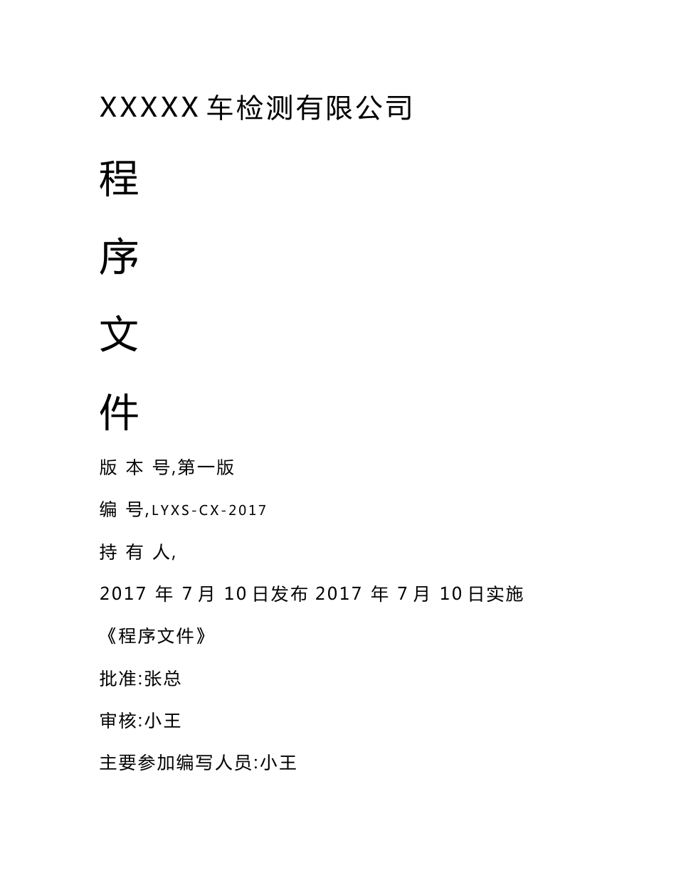 道路运输营运车辆综合性能检测站2018新程序文件_第1页