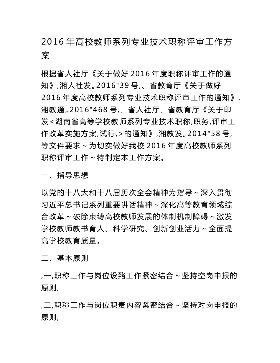 2016年高校教师系列专业技术职称评审工作方案_第1页