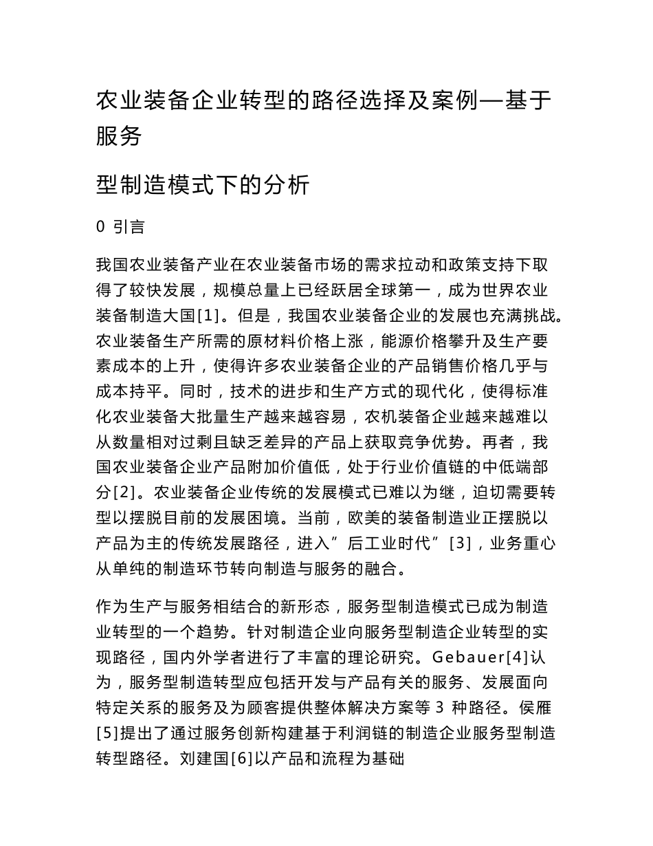 农业装备企业转型的路径选择及案例基于服务型制造模式下的分析_第1页