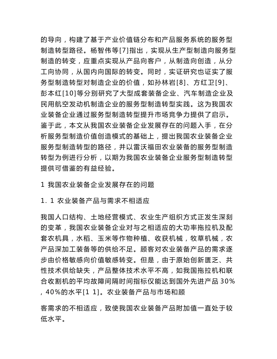 农业装备企业转型的路径选择及案例基于服务型制造模式下的分析_第2页