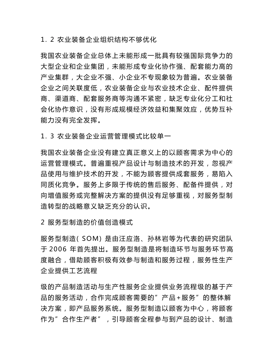 农业装备企业转型的路径选择及案例基于服务型制造模式下的分析_第3页