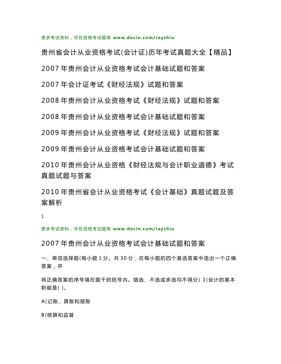 贵州省会计从业资格考试（会计证）历年考试真题大全【精品】_第1页