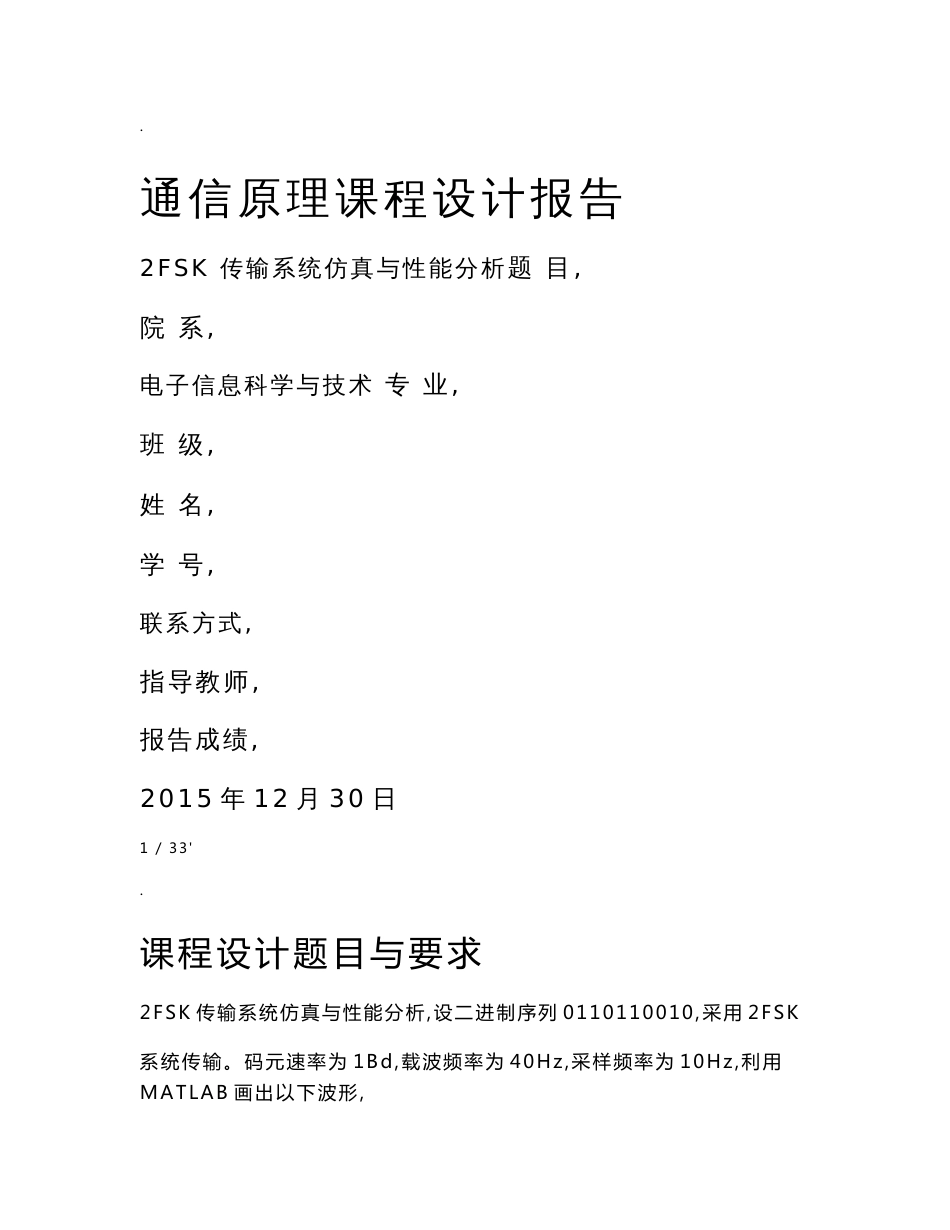 2fsk传输系统仿真与性能分析_第1页