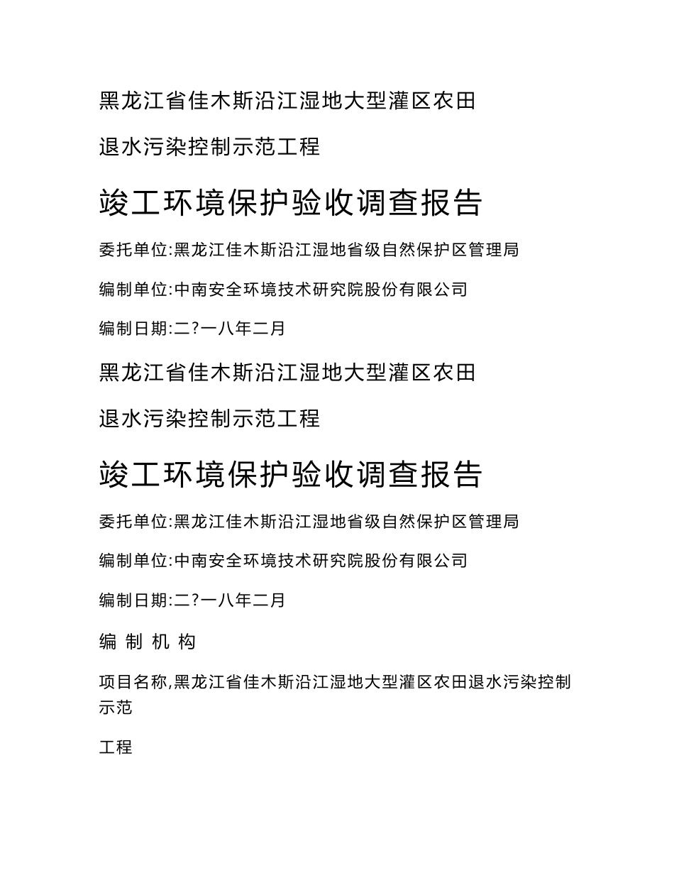 竣工环境保护验收报告公示：黑龙江省佳木斯沿江湿地大型灌区农田退水污染控制示范工程自主验收监测调查报告_第1页