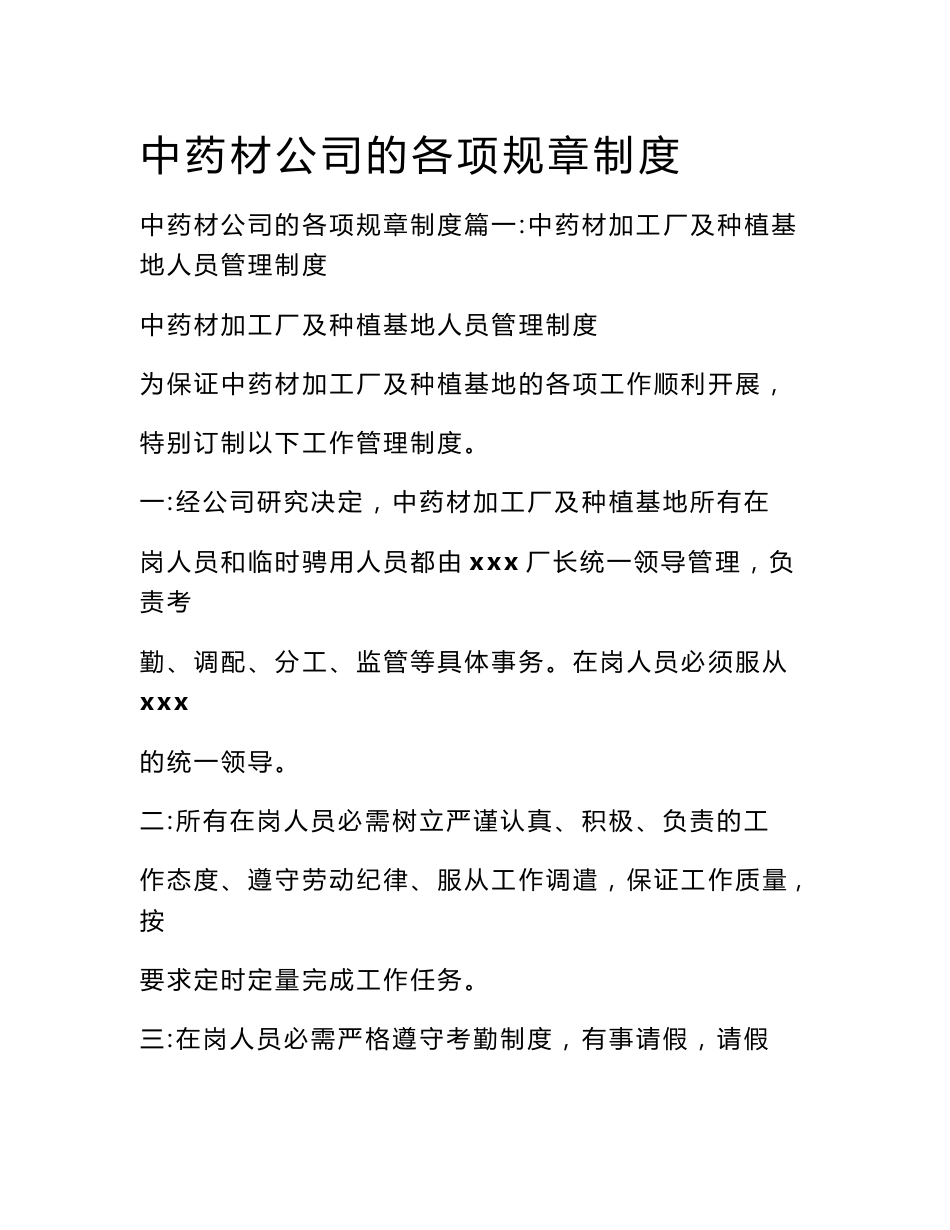 中药材公司的各项规章制度_第1页