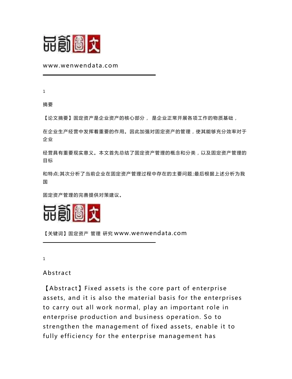 企业固定资产管理的研究-毕业论文_第1页