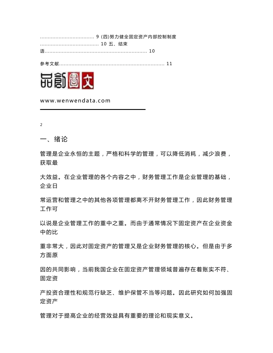 企业固定资产管理的研究-毕业论文_第3页