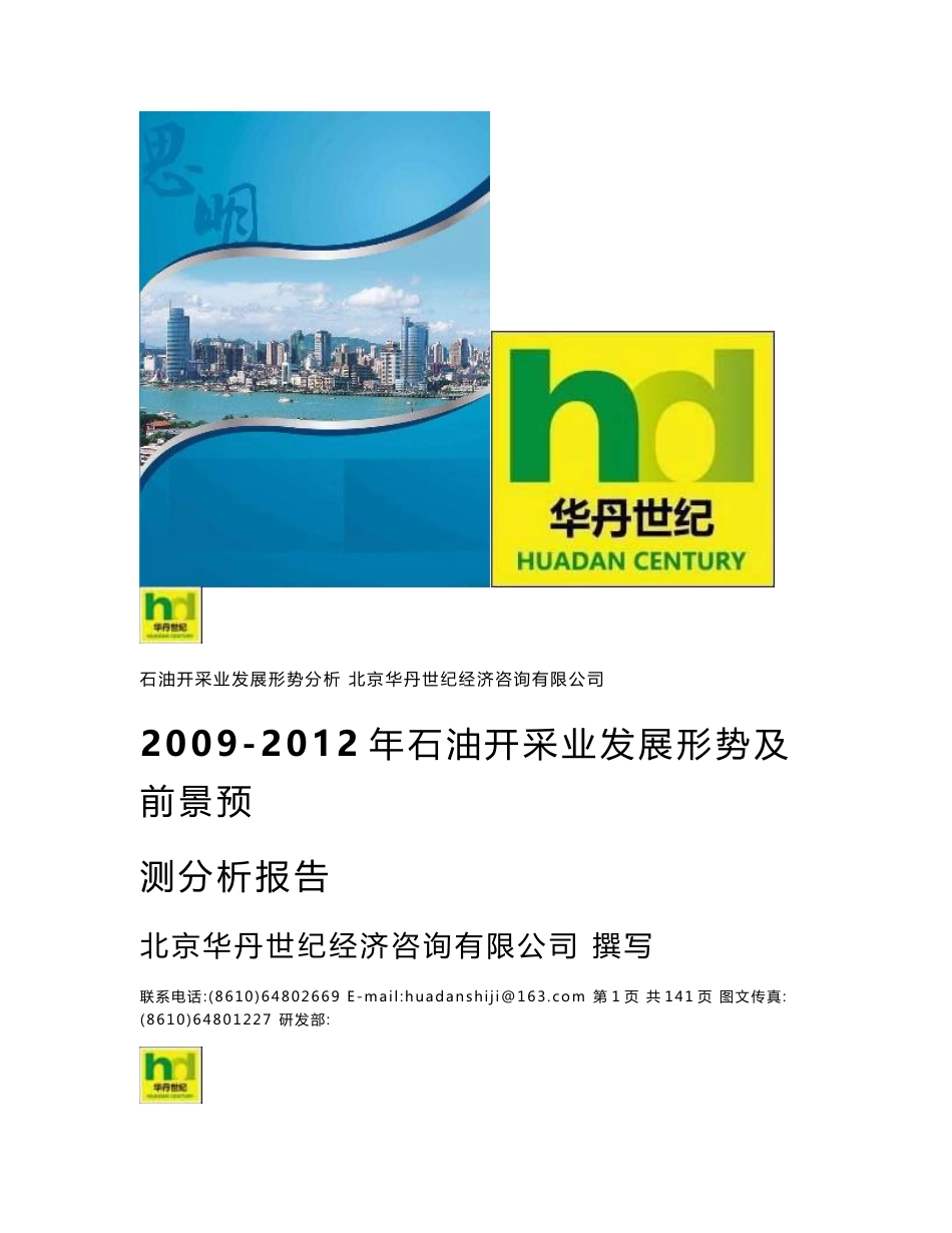 2009-2012年石油开采业发展形势及前景预测分析报告_第1页