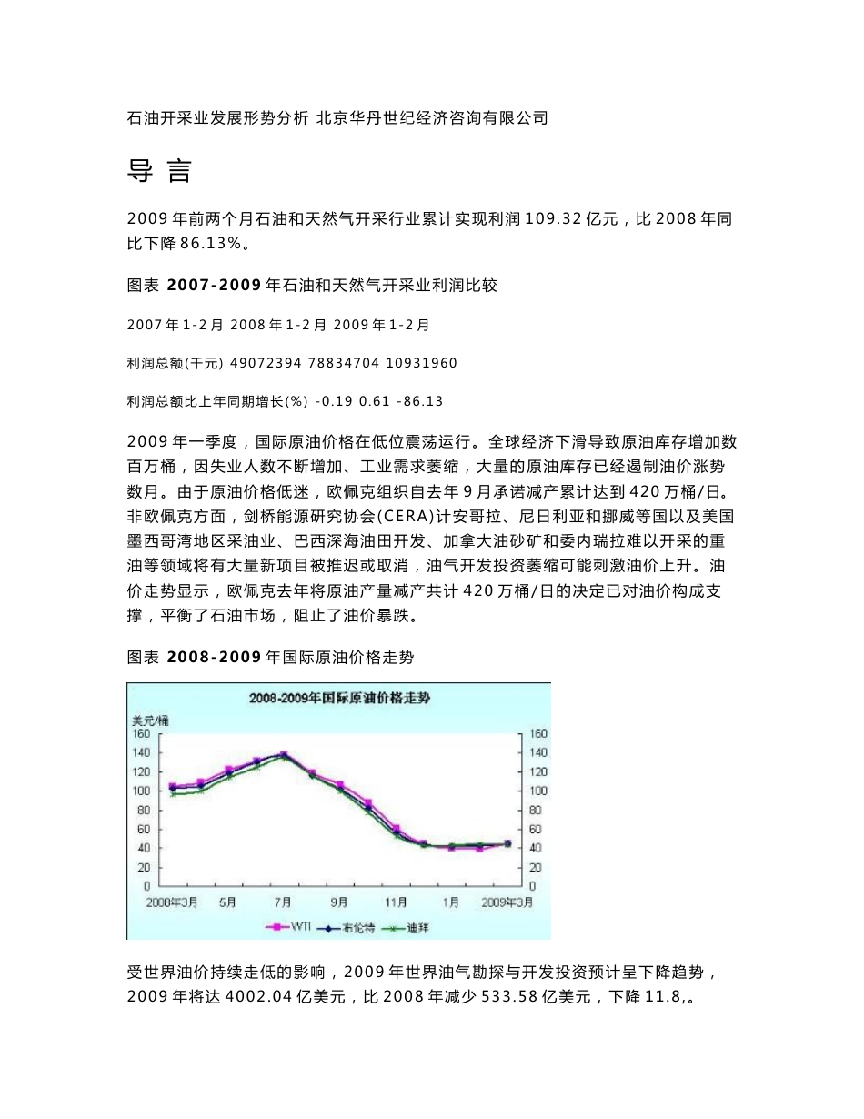 2009-2012年石油开采业发展形势及前景预测分析报告_第2页