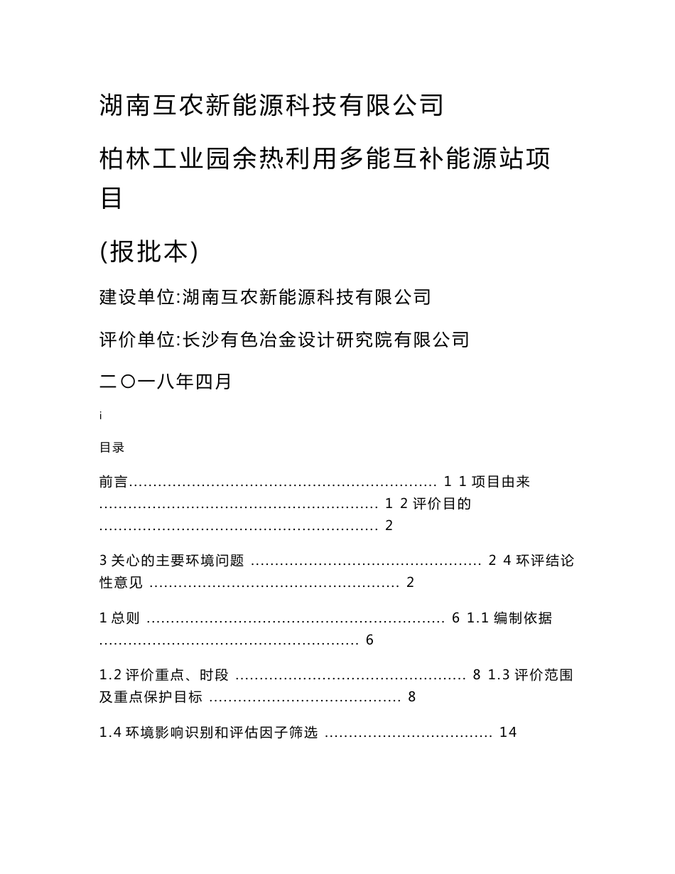 环境影响评价报告公示：柏林工业园余热利用多能互补能源站项目环评报告_第1页