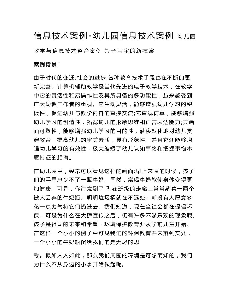 信息技术案例-幼儿园信息技术案例_第1页