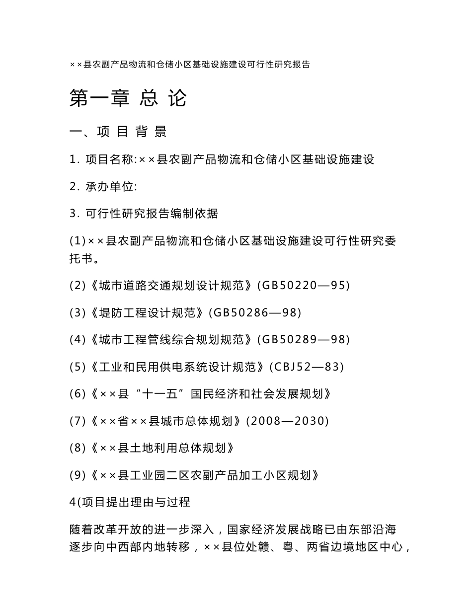 全南县农副产品物流和仓储小区基础设施建设项目可行性研究报告_第1页