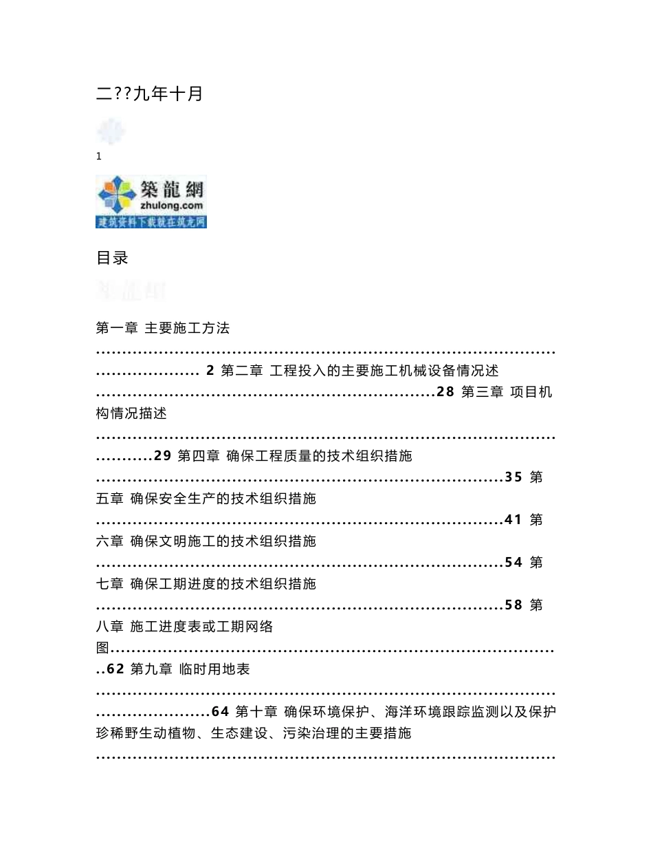 福建某后方仓储清淤及水下炸礁工程施工组织设计_第2页