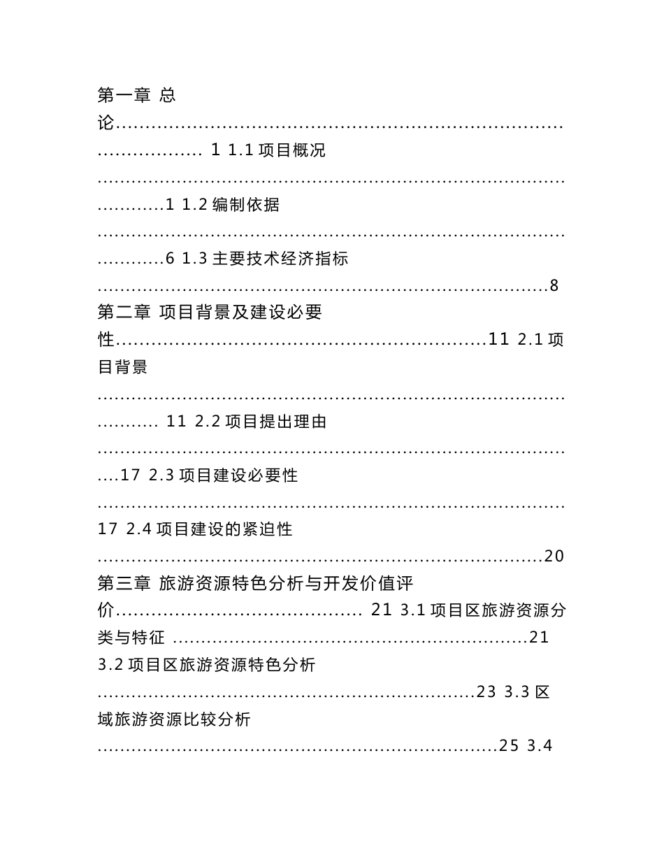 桃花岛生态农业旅游开发项目一期可行性研究报告_第3页