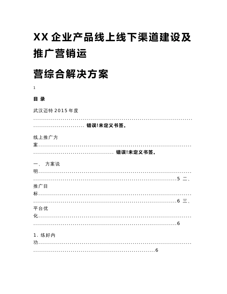 xx企业产品线上线下渠道建设及推广营销运营综合解决方案_第1页