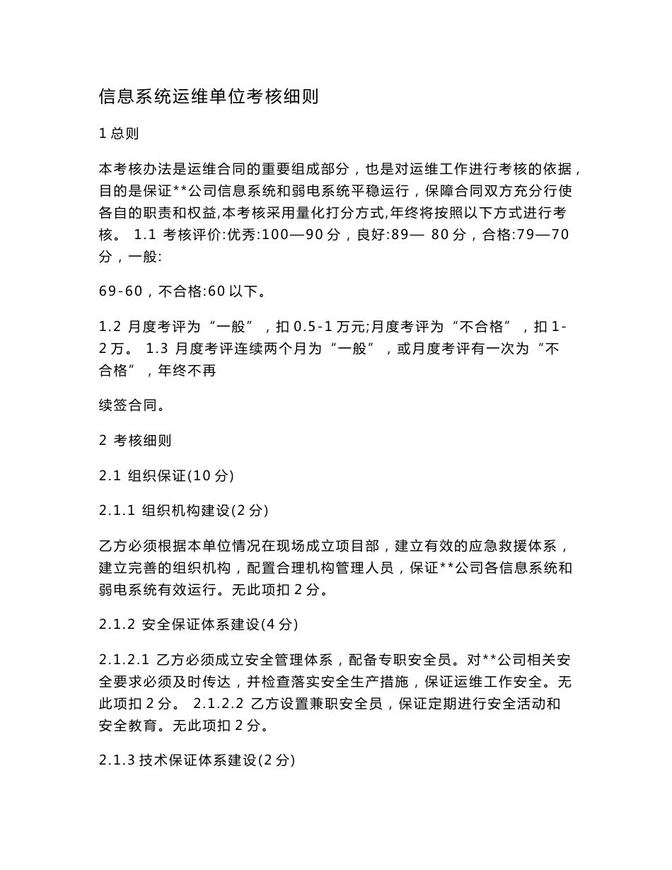 信息系统运维单位考核细则_合同协议_表格模板_实用文档_第1页