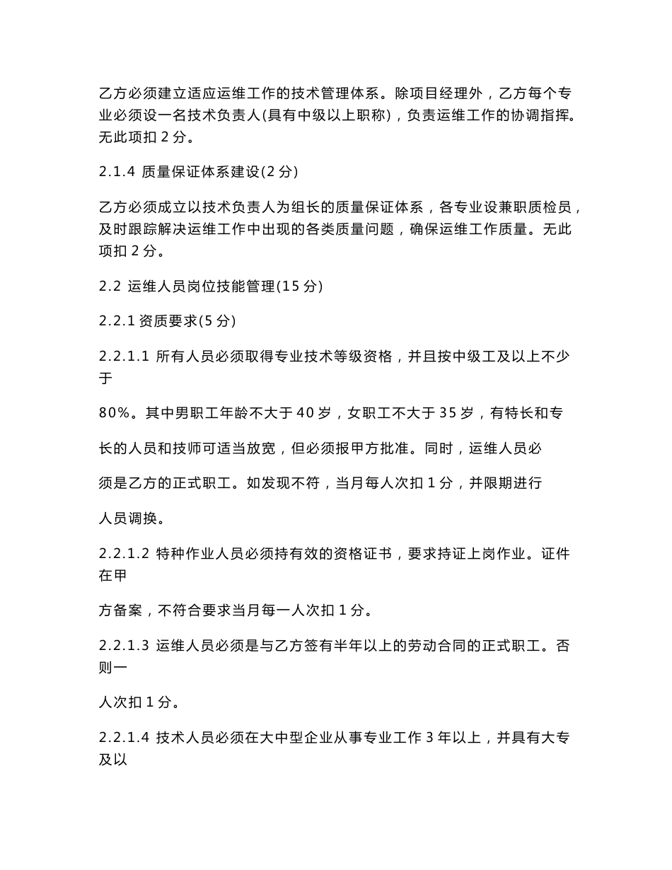 信息系统运维单位考核细则_合同协议_表格模板_实用文档_第2页
