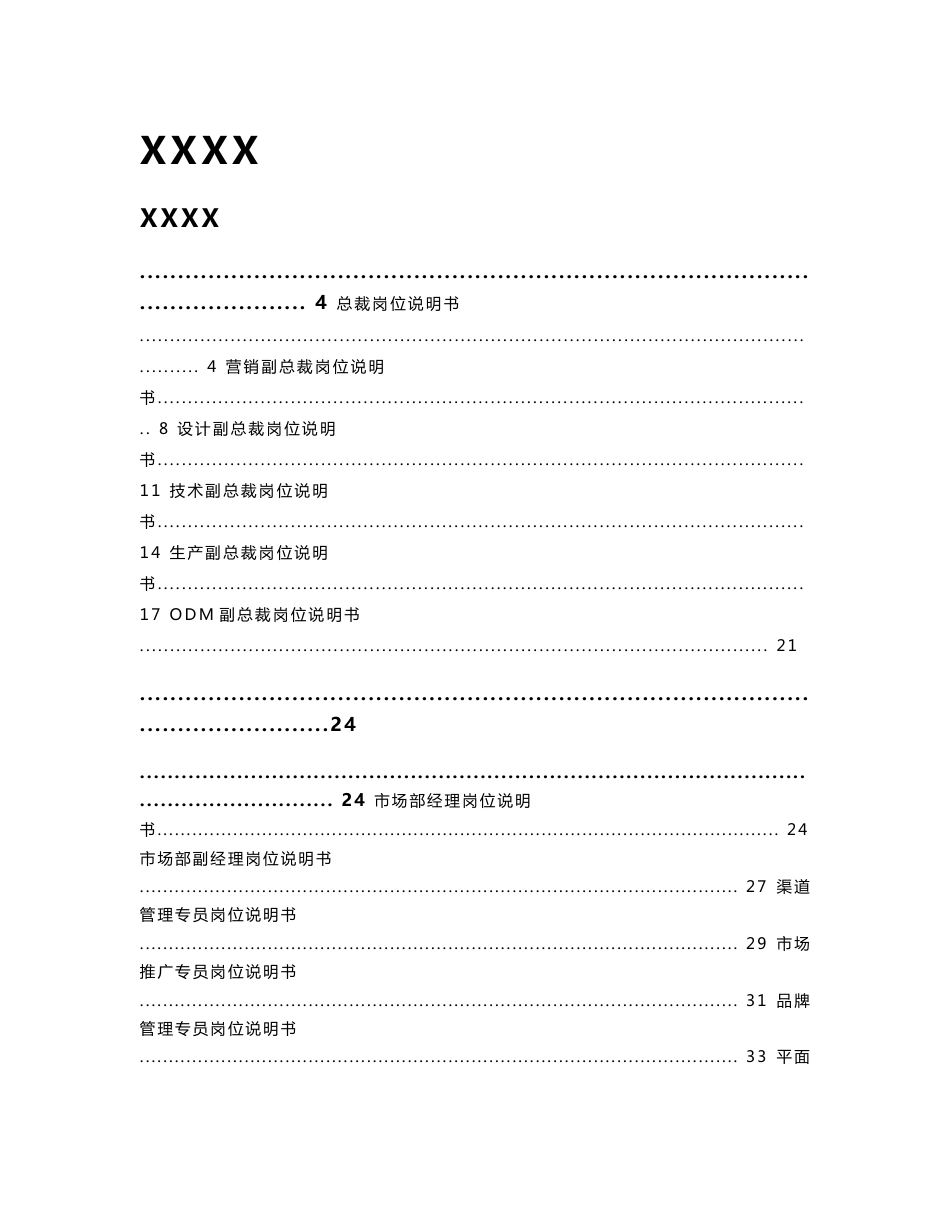 XXXX公司岗位说明书一整套（120份）_第1页