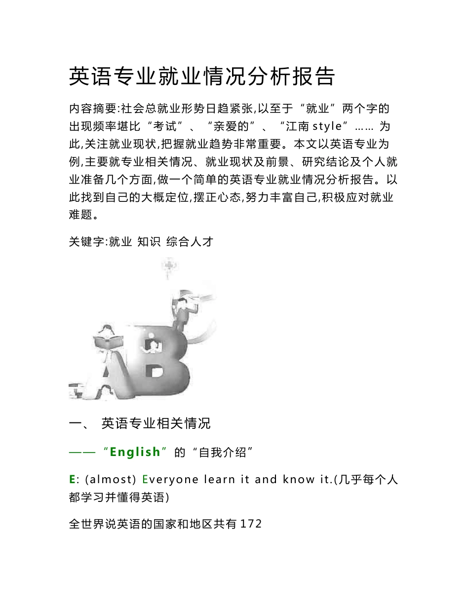 英语专业就业情况分析报告_第1页