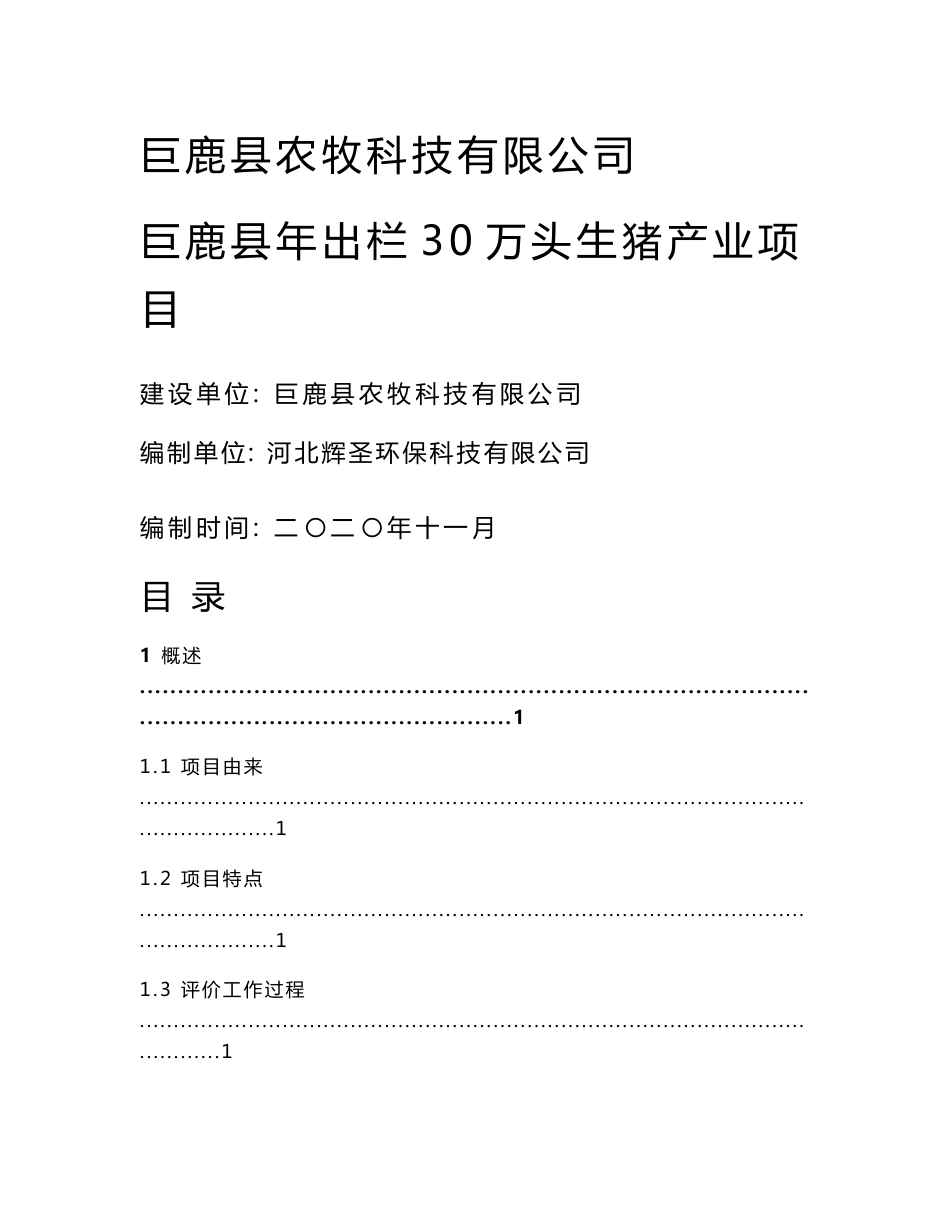 河北年出栏30万头生猪产业项目环境影响报告书_第1页