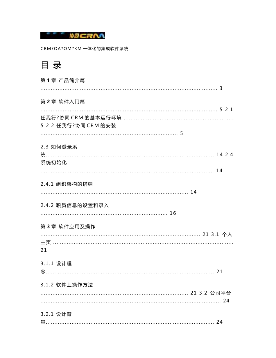 任我行协同CRM操作应用说明书_第1页