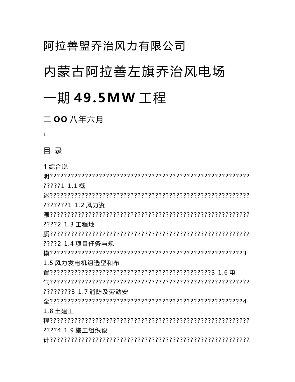 内蒙古风电场一期49.5MW工程建设项目投资立项可行性研究报告_第1页