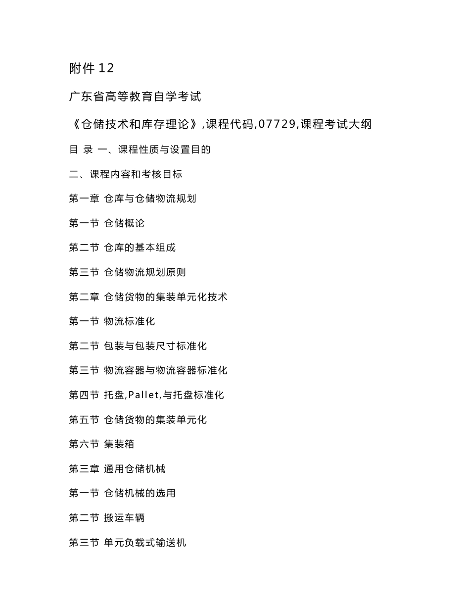 附件12：广东省高等教育自学考试《仓储技术和库存理论》..._第1页