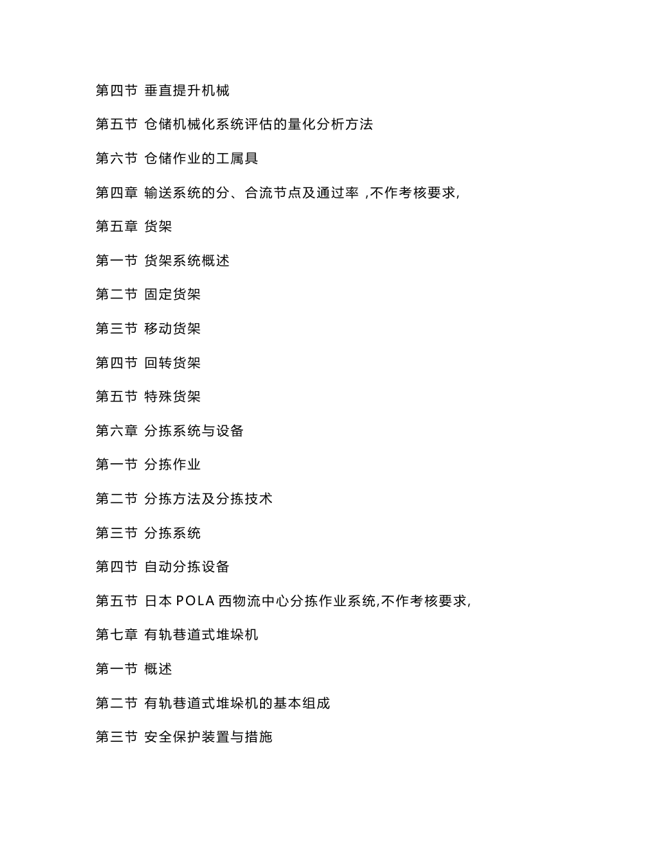 附件12：广东省高等教育自学考试《仓储技术和库存理论》..._第2页