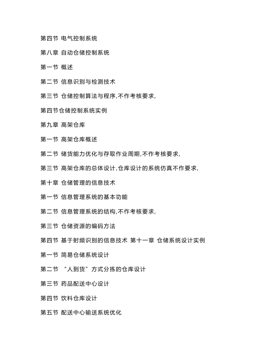 附件12：广东省高等教育自学考试《仓储技术和库存理论》..._第3页