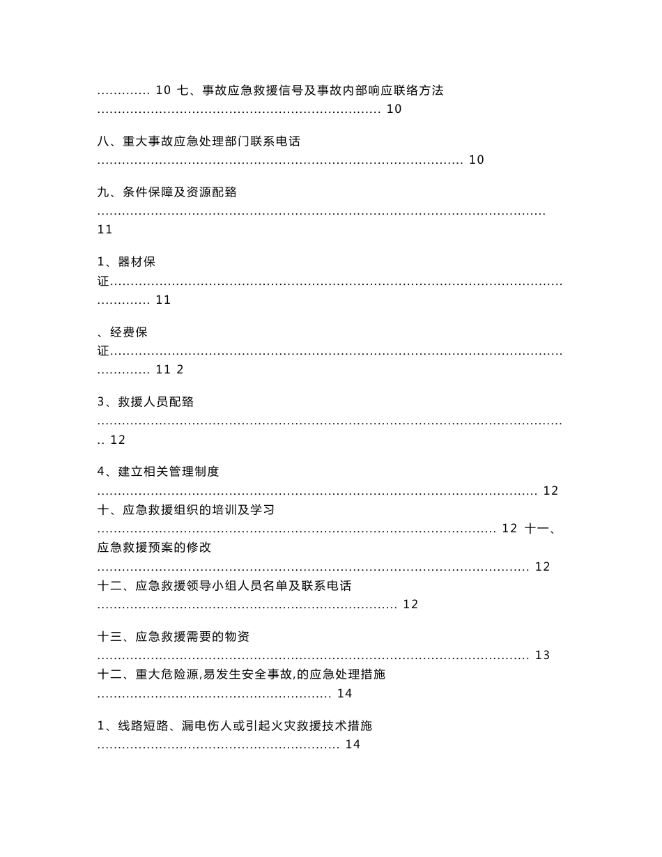 新围村农村生活污水治理工程生产安全事故应急救援预案_第3页