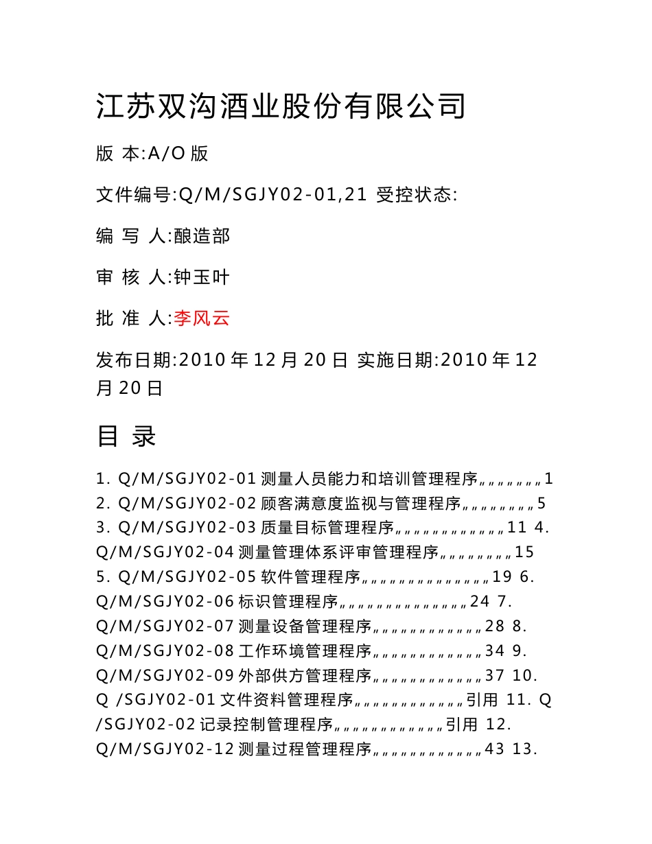 测量管理程序文件_第1页