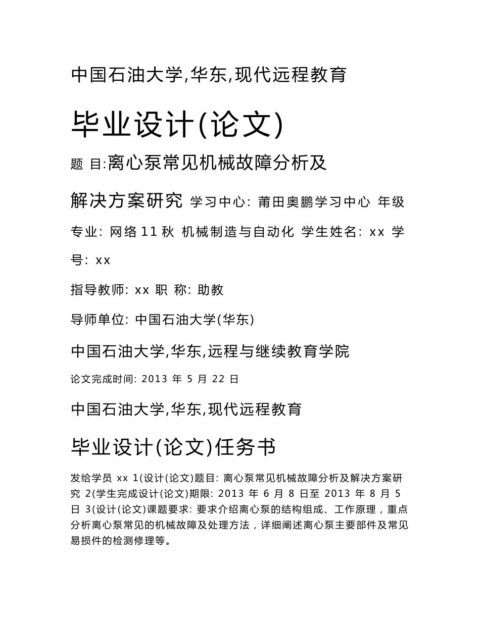 离心泵常见机械故障分析及解决方案研究_第1页