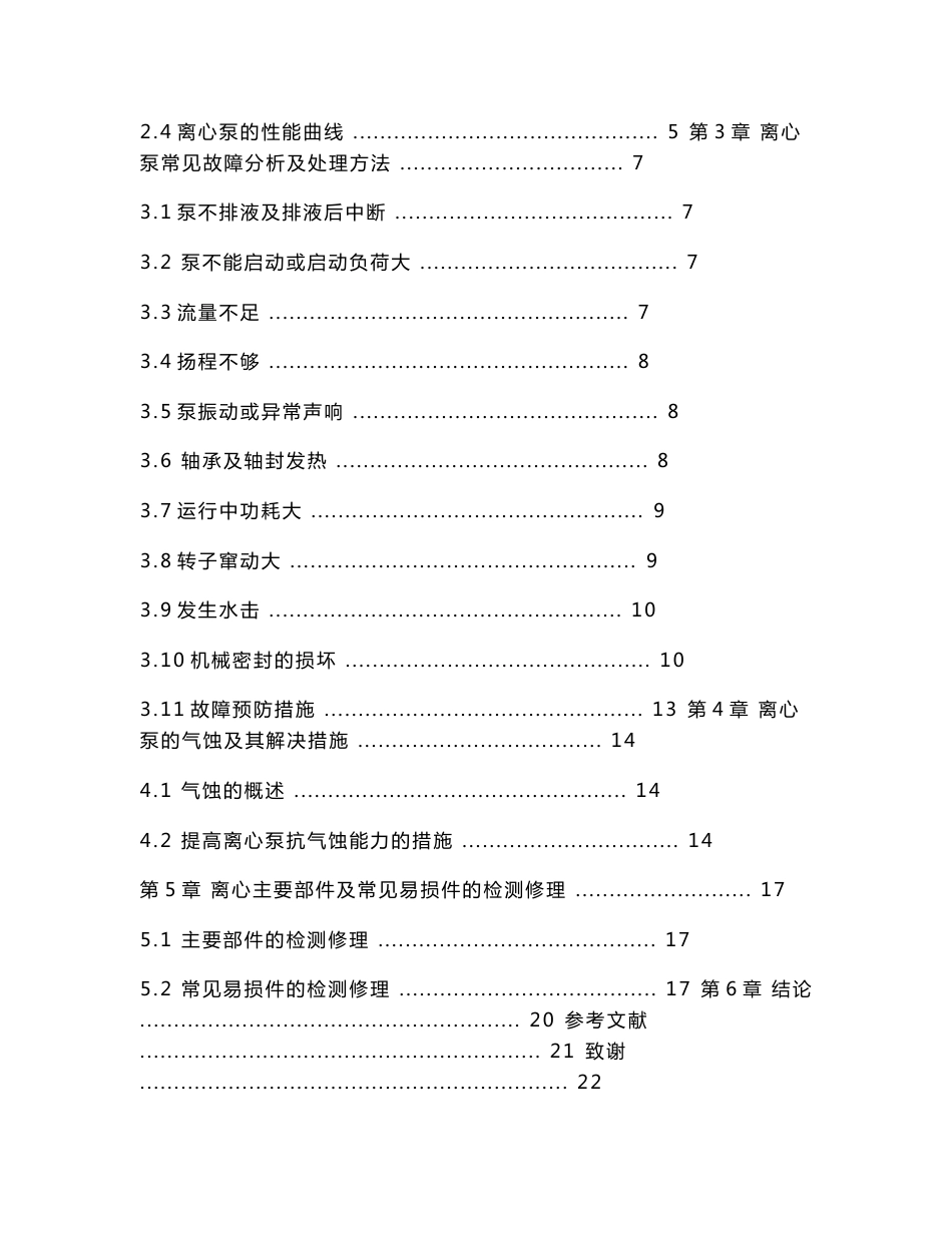 离心泵常见机械故障分析及解决方案研究_第3页