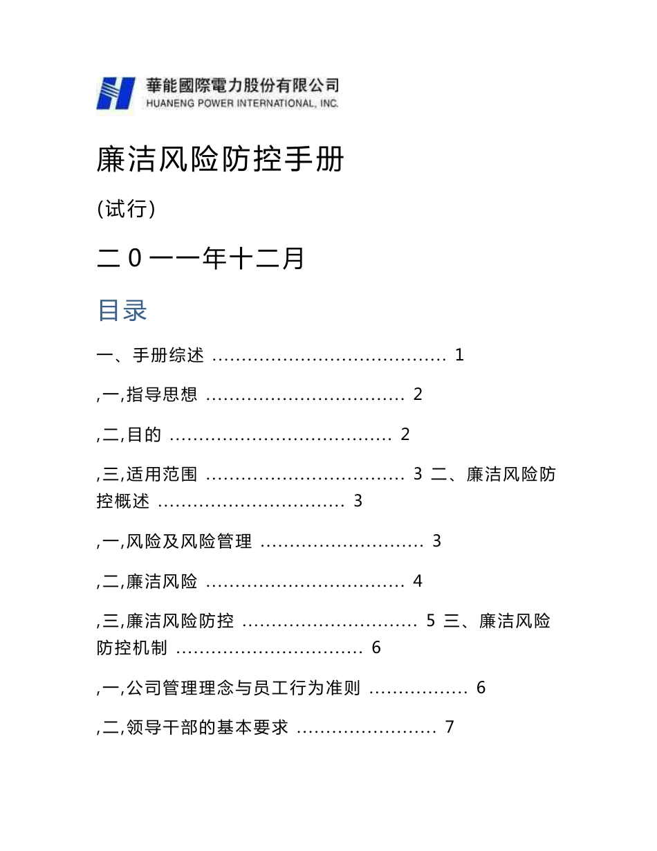 廉洁风险防控手册(试行)_第1页