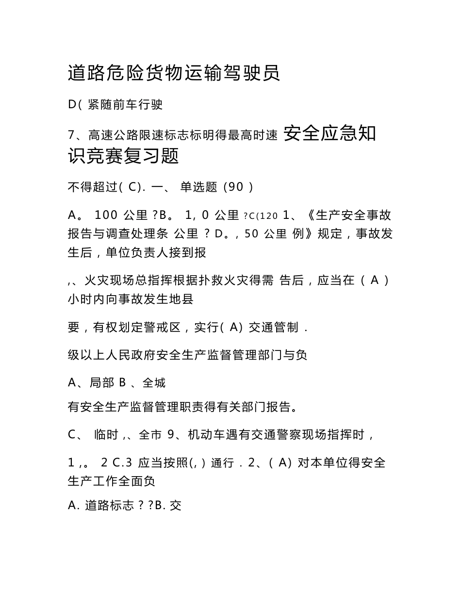 道路危险货物运输驾驶员安全应急知识竞赛题库竞赛活动题库附参考答案_第1页