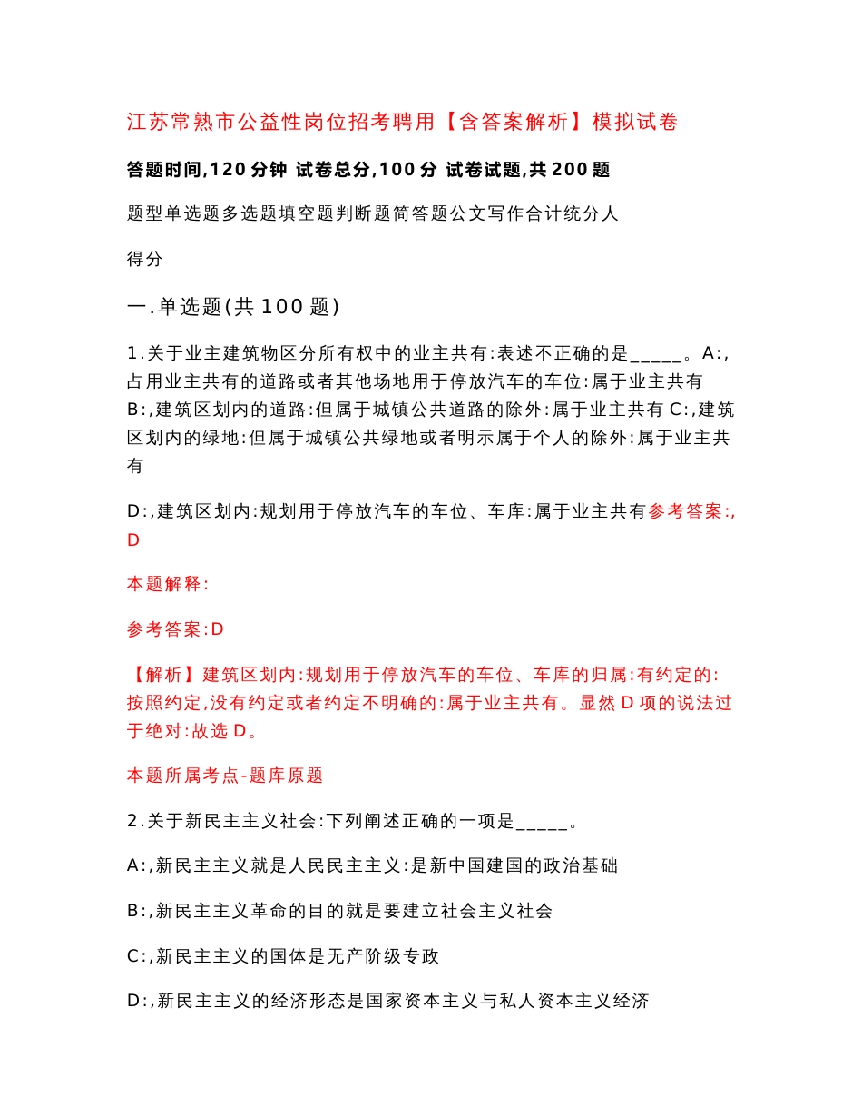 江苏常熟市公益性岗位招考聘用【含答案解析】模拟试卷3_第1页