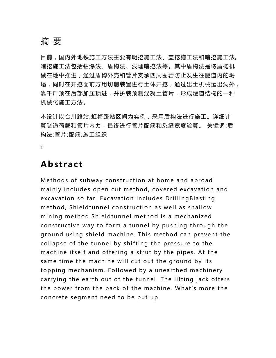 盾构法施工毕业设计论文_第1页