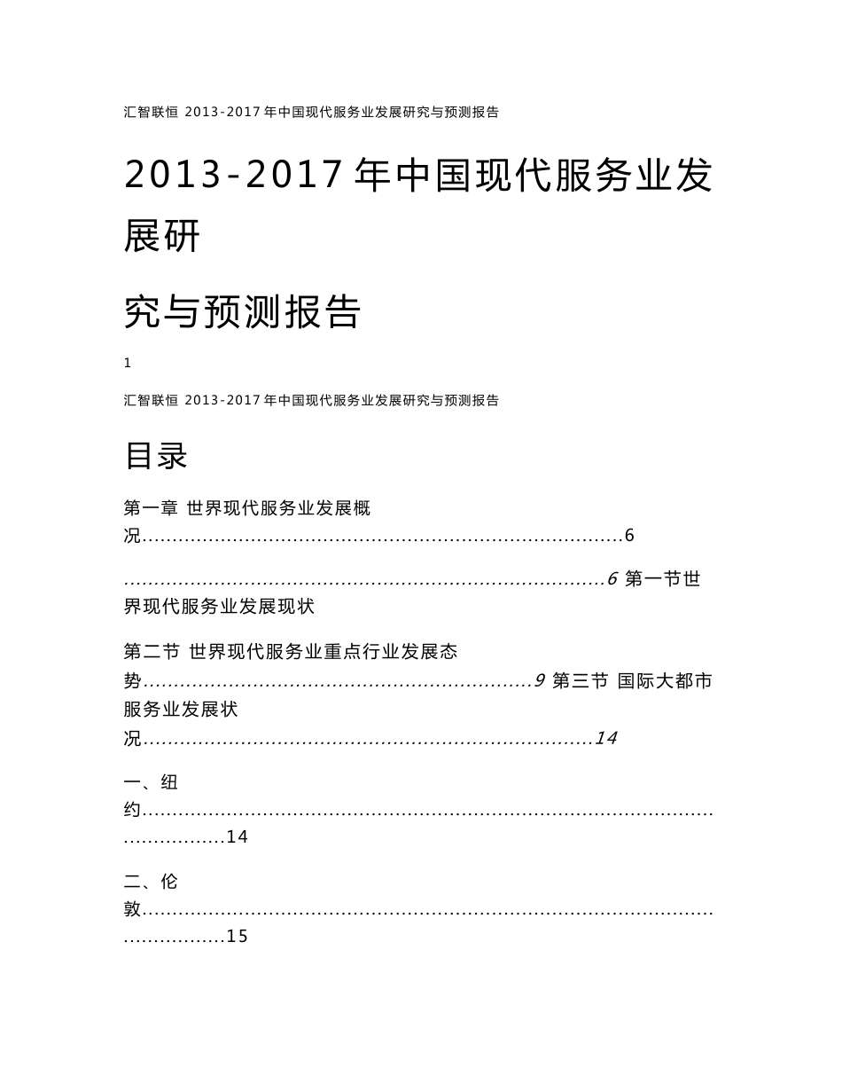 2013-2017年中国现代服务业发展研究与预测报告_第1页