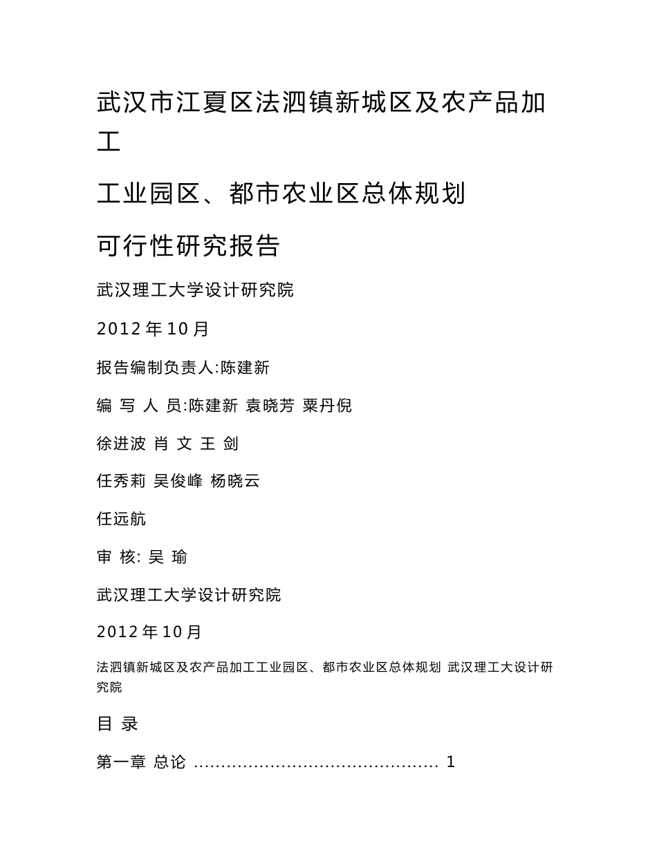 武汉市江夏区法泗镇新城区及农产品加工工业园区、都市农业区总体规划可行性研究报告_第1页