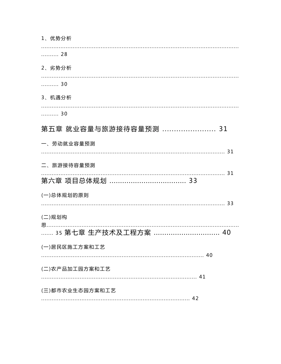 武汉市江夏区法泗镇新城区及农产品加工工业园区、都市农业区总体规划可行性研究报告_第3页