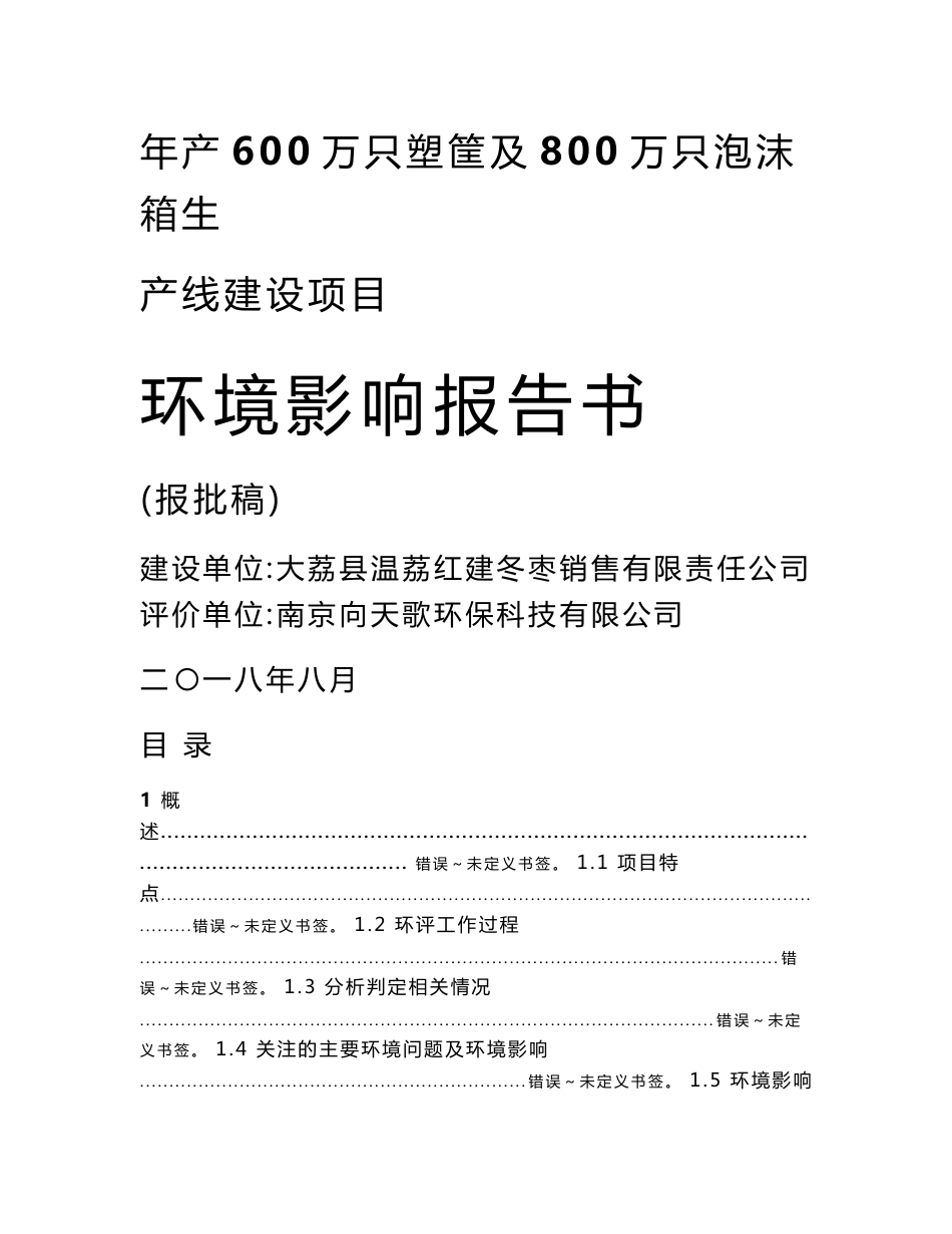 年产600万只塑筐及800万只泡沫箱生产线建设项目环境影响报告书_第1页