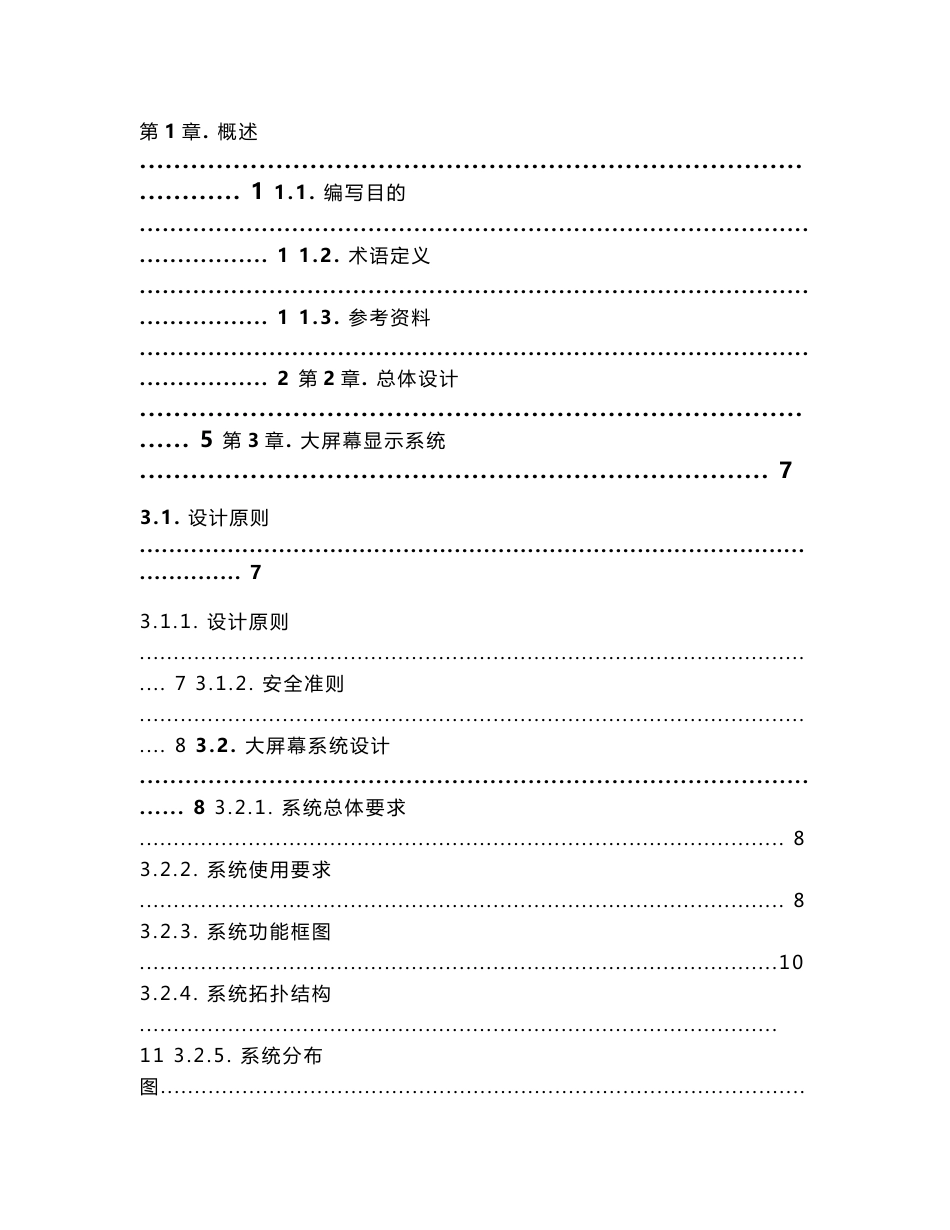 北京市市级城市管理信息平台初步设计报告——指挥中心系统 第三册_第3页