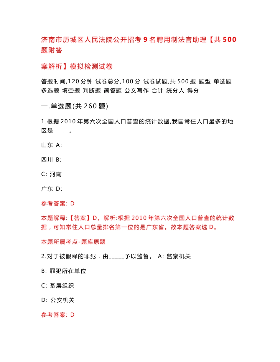 济南市历城区人民法院公开招考9名聘用制法官助理【共500题附答案解析】模拟检测试卷_第1页