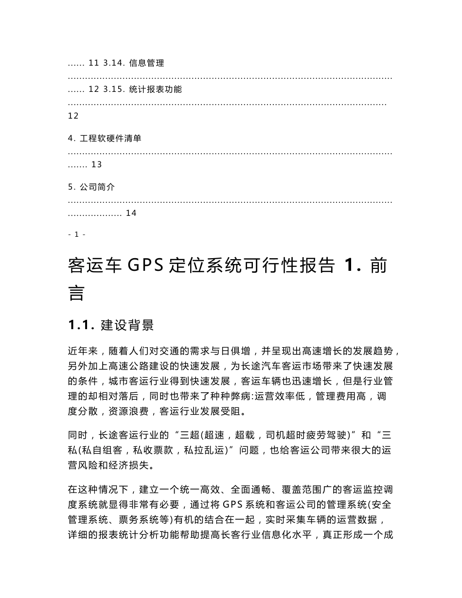 客运车GPS定位系统可行性报告_第3页