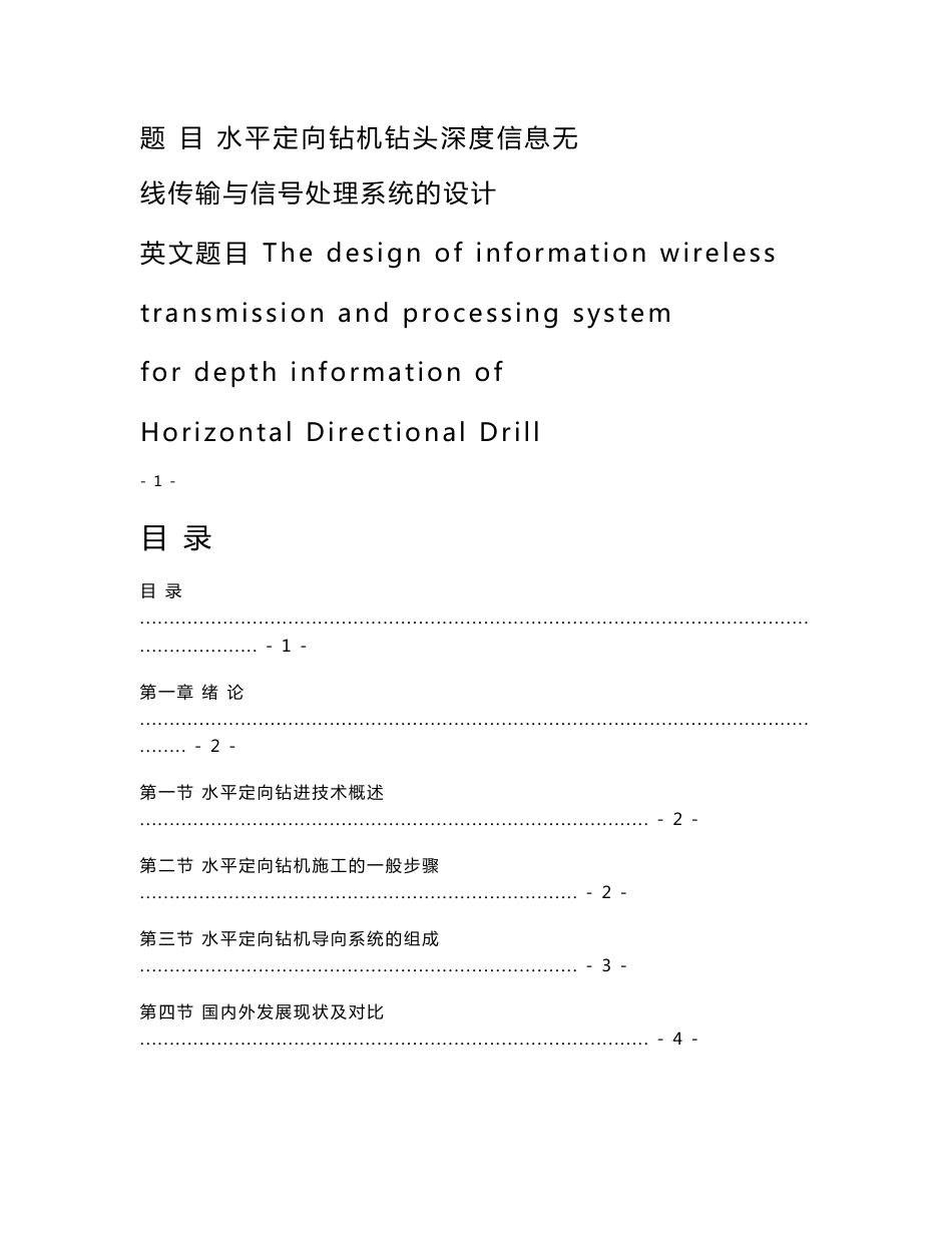 水平定向钻机钻头深度信息无线传输与信号处理系统的设计_第1页