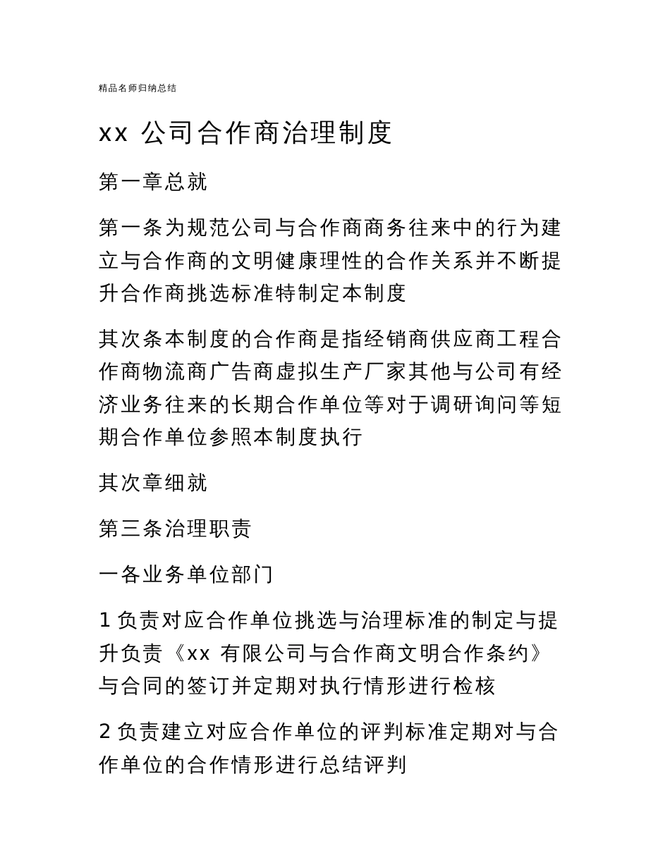 最新公司合作商管理制度_第1页
