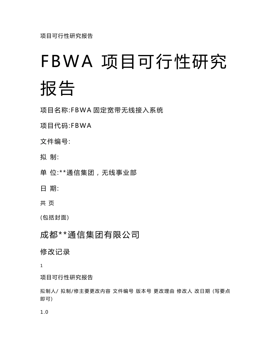 FBWA固定宽带无线接入系统项目可行性研究报告_第1页